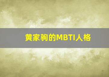 黄家驹的MBTI人格