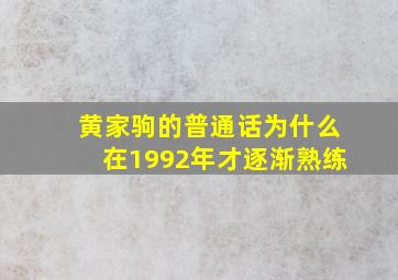 黄家驹的普通话为什么在1992年才逐渐熟练