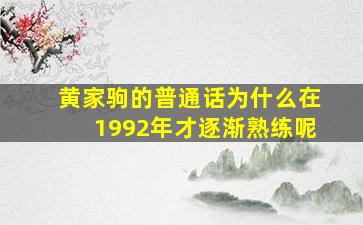 黄家驹的普通话为什么在1992年才逐渐熟练呢