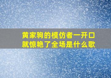 黄家驹的模仿者一开口就惊艳了全场是什么歌