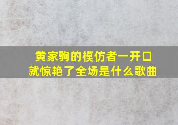 黄家驹的模仿者一开口就惊艳了全场是什么歌曲