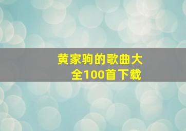 黄家驹的歌曲大全100首下载