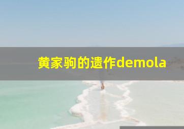 黄家驹的遗作demola