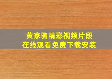 黄家驹精彩视频片段在线观看免费下载安装