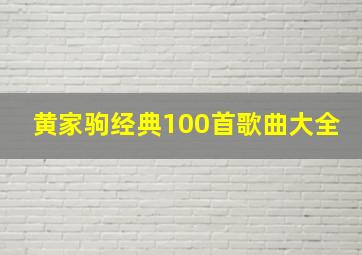 黄家驹经典100首歌曲大全