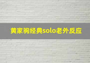 黄家驹经典solo老外反应