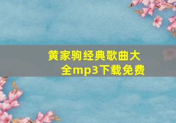 黄家驹经典歌曲大全mp3下载免费