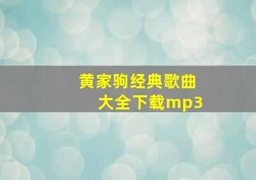 黄家驹经典歌曲大全下载mp3