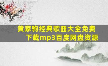 黄家驹经典歌曲大全免费下载mp3百度网盘资源