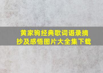 黄家驹经典歌词语录摘抄及感悟图片大全集下载