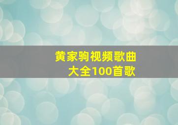 黄家驹视频歌曲大全100首歌