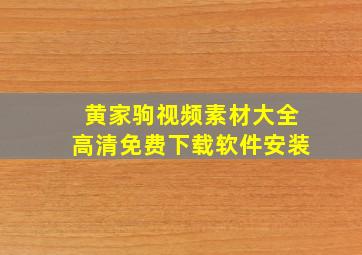 黄家驹视频素材大全高清免费下载软件安装