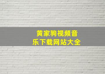 黄家驹视频音乐下载网站大全