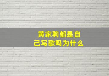 黄家驹都是自己写歌吗为什么