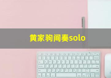 黄家驹间奏solo