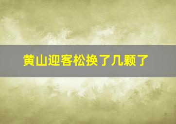 黄山迎客松换了几颗了