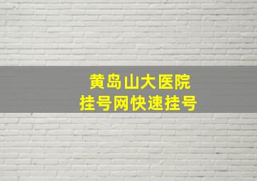 黄岛山大医院挂号网快速挂号