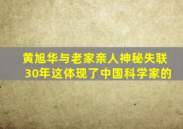 黄旭华与老家亲人神秘失联30年这体现了中国科学家的