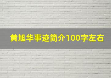 黄旭华事迹简介100字左右