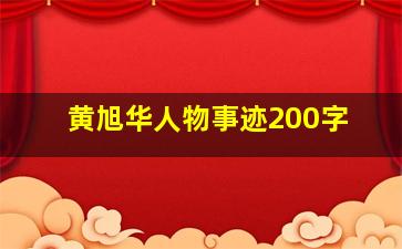 黄旭华人物事迹200字