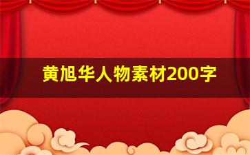 黄旭华人物素材200字