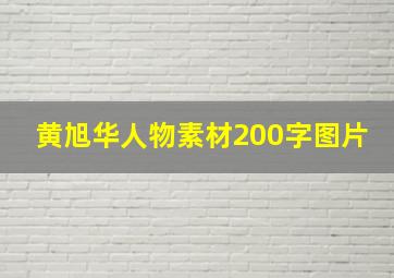 黄旭华人物素材200字图片