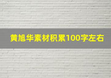 黄旭华素材积累100字左右