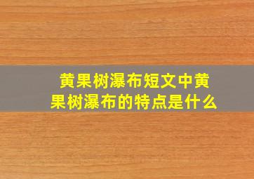 黄果树瀑布短文中黄果树瀑布的特点是什么