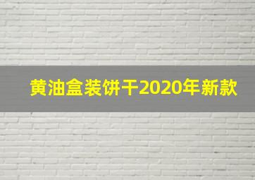 黄油盒装饼干2020年新款