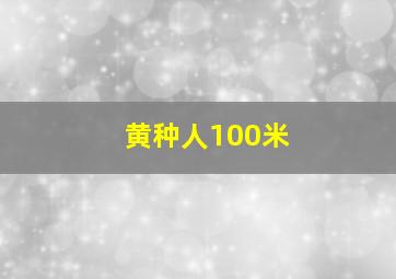 黄种人100米