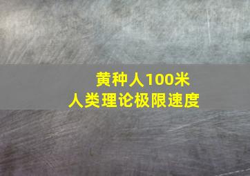 黄种人100米人类理论极限速度