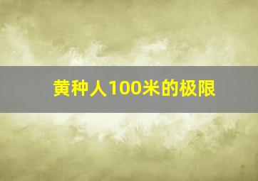 黄种人100米的极限