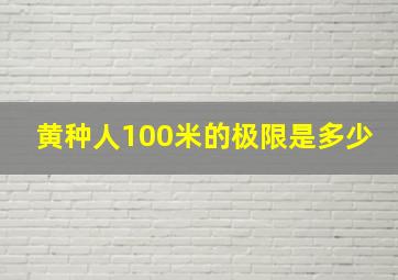 黄种人100米的极限是多少