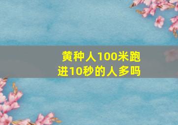 黄种人100米跑进10秒的人多吗