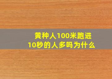 黄种人100米跑进10秒的人多吗为什么