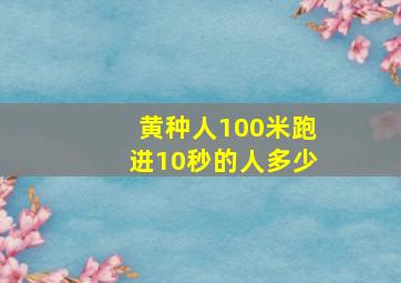 黄种人100米跑进10秒的人多少