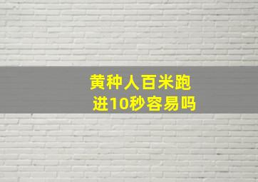 黄种人百米跑进10秒容易吗