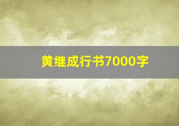 黄继成行书7000字