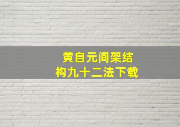 黄自元间架结构九十二法下载