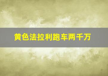 黄色法拉利跑车两千万