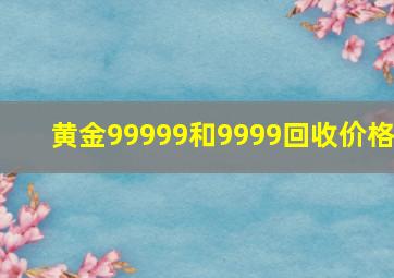 黄金99999和9999回收价格