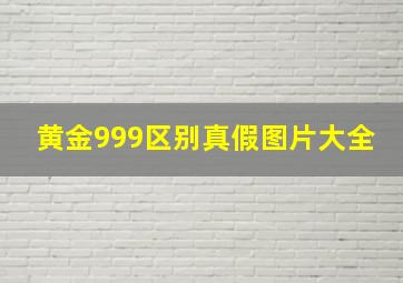 黄金999区别真假图片大全