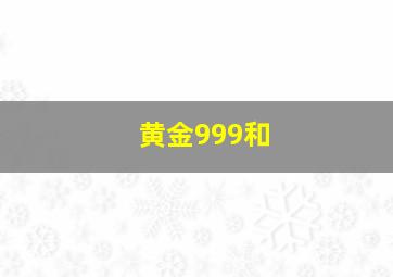 黄金999和