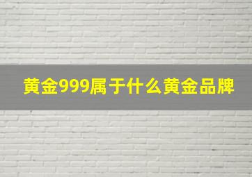 黄金999属于什么黄金品牌