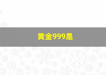 黄金999是