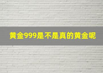 黄金999是不是真的黄金呢