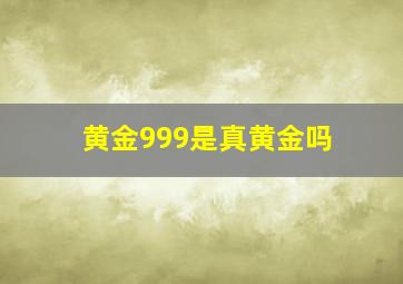 黄金999是真黄金吗