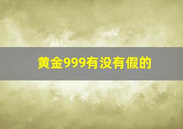 黄金999有没有假的