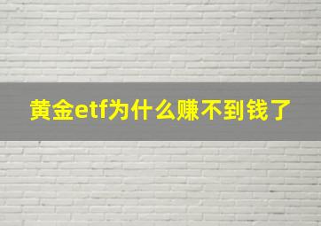 黄金etf为什么赚不到钱了