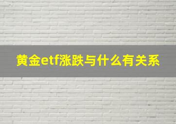 黄金etf涨跌与什么有关系